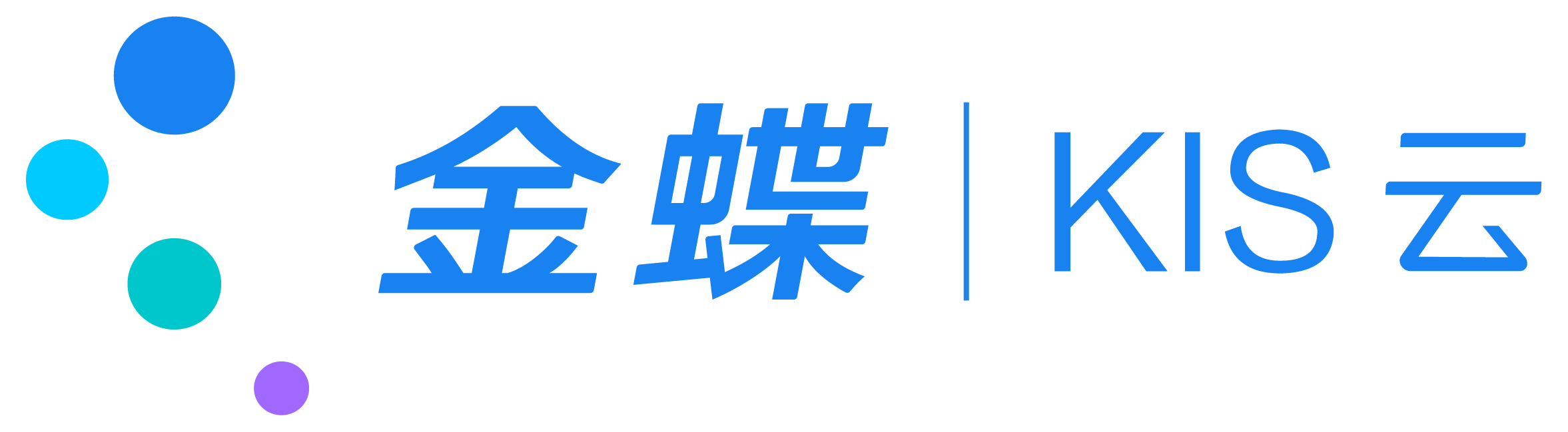 金蝶KIS云