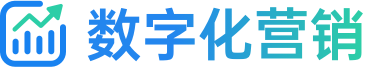 数字化营销