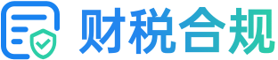财税合规