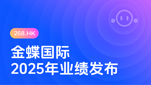 金蝶国际公布2025年年度业绩 订阅收入同比增长20.9% 经调整净利润2.32亿元