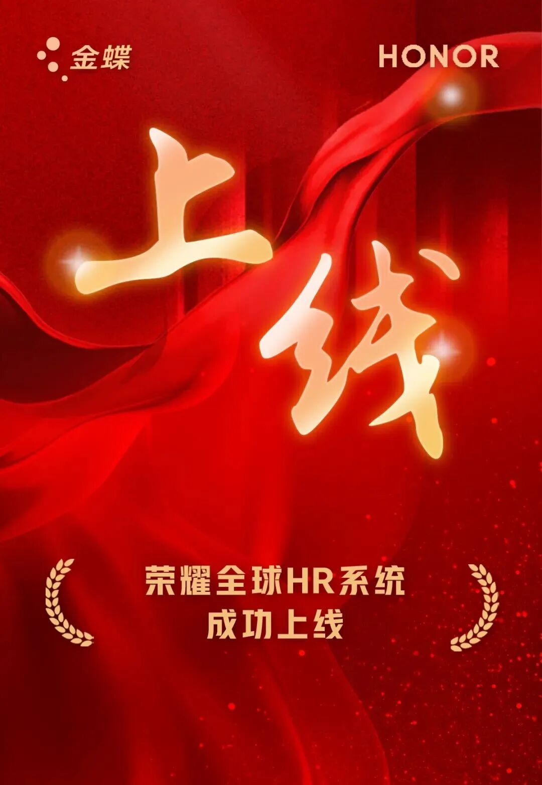 荣耀全球HR系统成功上线，开启人力资源数字化转型新篇章