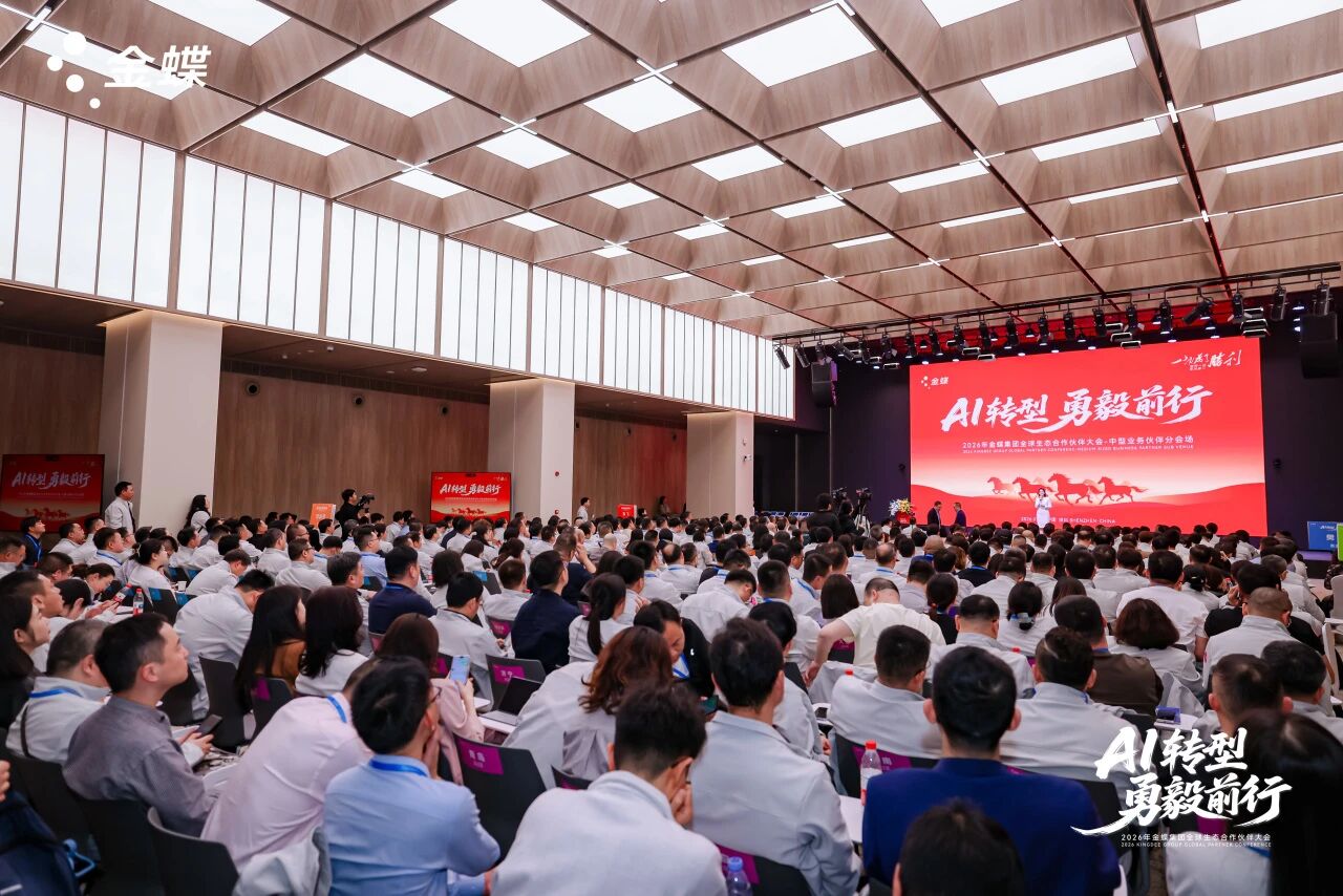 金蝶中型业务伙伴分会场：归零倍增，共拓AI新篇